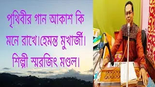 পৃথিবীর গান আকাশ কি মনে রাখে।Prithibir Gan Akash ki Mone Rakhe/Hemanta /Covered by smarajit Mondal.