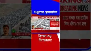 পঞ্জাবের রেললাইনে বিশাল বড় বিস্ফোরণ! | #Shorts