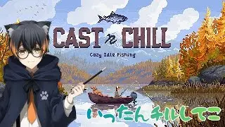 【 #castnchill 】最高にチルい魚釣り【 #アイトラッカー 】