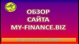 My-Finance.biz.Обзор сайта My-Finance.biz