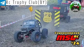 MSG'24 соревнования. RC Трофи BY участники / MSG'24 RC Fest 2024 competition. RC Trophy BY