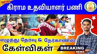 கிராம உதவியாளர் பணி 2025 | village assistant interview questions tamil #government 
