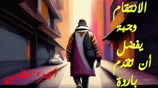 الإنتقام وجبة يفضل أن تقدم باردة الجزء_الثامن