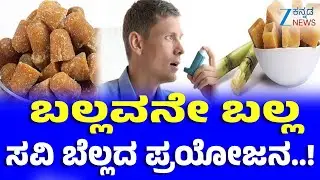 Bella Health Benefits | ಬೆಲ್ಲದ ಆರೋಗ್ಯ ಲಾಭಗಳು ಏನೇನು ಗೊತ್ತಾ?