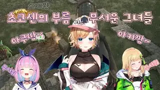그녀들이 초코센을 무서워 하는 이유는..? [ 유즈키 초코/아키 로젠탈/미나토 아쿠아/홀로라이브 ]