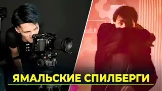 Команда из местных энтузиастов уже пять лет снимает фильмы в Надыме