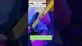 แบบฝึกดีดกีตาร์ Speed Picking สำหรับมือใหม่ เน้นปั่นสบายมือ #สอนเล่นกีต้าร์