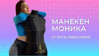Обзор манекена Моника от Royal dress forms