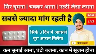 👉सिर घूमना | चक्कर आना | उल्टी जैसा लगना सब परेशानी खत्म |👉 कान में सूजन होना सिटी की आवाज आना