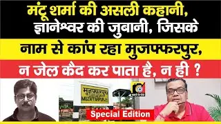 Mantu Sharma, जिसके नाम से कांप रहा Bihar/Muzaffarpur, जे/ल - पुलिस सब फेल हो जाता है ? KKP SPECIAL