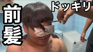 【ドッキリ】ナルシストな友達の前髪パッツンにしてみた