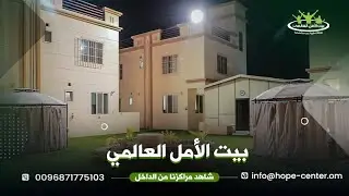 بيت الامل العالمي للتعافى من الادمان | سلطنة عمان