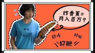 【行动管制令3.0 VLOG#2】炸香蕉使我快乐？！Malaysia Street Food Pisang Goreng Easy Recipe
