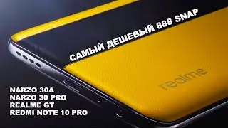 REALME  ТЕПЕРЬ САМЫЙ ДЕШЕВЫЙ НА 888 SNAPDRAGON
