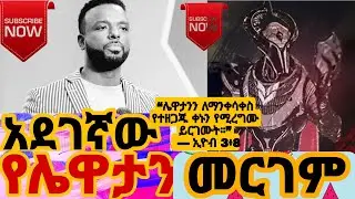 አደገኛው የሌዋታን የሁለንተናዊ እርግማን FREEDOMFREEDOM#pastor_kassahun_lemma #new_protestant_mezmur