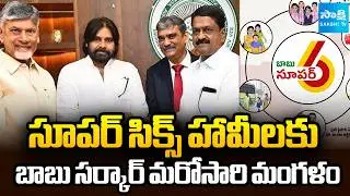 Chandrababu Big Shock To Super Six Schemes Funds In Budget 2026-27 | Payyavula Keshav | Chandrababu