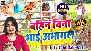 #दर्द वाला राखी#video 2022 - बहिन बिना भाई अभागल|Raghav Raj Raksha Bandhan Video|Raksha bandhan song