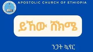 ይኸው ሸክሜ ኢየሱስ#የሆሳዕና እናት አጥብያ የንጋት ኳየር