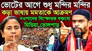হিন্দু ভোট পাওয়ার জন্য মমতা মন্দির নিয়ে ব্যস্ত কড়া বার্তা নওশাদ সিদ্দিকীর | Naushad Siddiqui