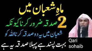 Mahe Shaban Mein Ye 2 Sadqay Zaroor Karein | Allah Ko Bohat Pasand Hain | Qari Sohaib Ahmed Meer🍒
