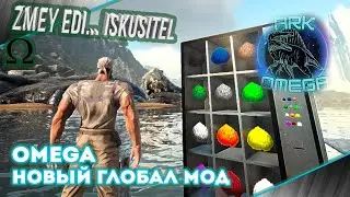 Omega GLOBAL MOD на Сервере PVE ZmeyEdition изучаю мод #arksurvivalevolved #live
