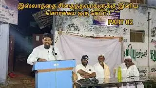 இஸ்லாத்தை சிதைத்தவர்களுக்கு இனிய சொர்க்கம் ஒரு கேடா?! Part 02 @palairafikofficial