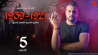 العهد الملكي // الوزارات و ميثاق دمشق //4k