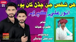 han shkhs je chhadn khan poe singer Anwar ali kapri new Album 05 Ameergoldproduction