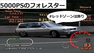 グランツーリスモ２ ハックカー 5000PSのフォレスター