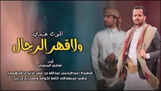 الموت عندي ولاقهرالرجال// كلمات الشاعرعبدالرحمن عبدالله بن علي الزايدي// ادا۽ المنشدسامي المعبري