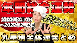 【2026年九星別年間全体運まとめ】何度も見て運気を乗りこなそう！