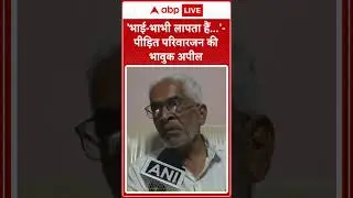 Ahmedabad Plane Crash: लापता भाई-भाभी के लिए तड़पता परिवार | ABP LIVE | SHORTS |
