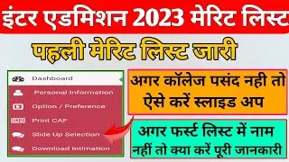 Inter Admission First Merit List 2023 Download | Bihar board inter admission first merit list 2023 |