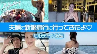 【岡田夫妻】4泊5日の新婚旅行 Inモルディブ【後編】