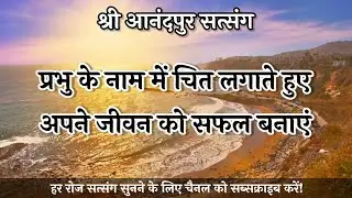 प्रभु के नाम में चित लगाते हुए अपने जीवन को सफल बनाएं || Shri Anandpur Dham
