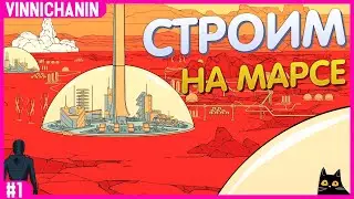 SURVIVING MARS | СТРОИМ НА МАРСЕ | №1 | Quad HD | 1440p
