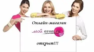 Онлайн магазин представителя AVON
