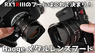 【開封レビュー】純正より良い！？ フルサイズコンパクトデジタルカメラ RX1RIII のフードはHaogeに決めました【SONY (ソニー) Cyber-shot RX1R III】