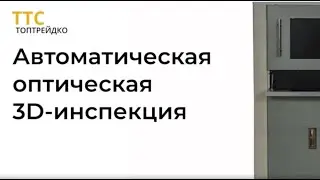 Автоматическая оптическая ONLINE 3D-инспекция - новинка на выставке ЭкспоЭлектроника 2024!