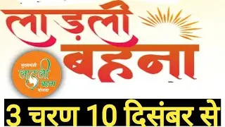 लाड़ली बहना योजना 3 चरण दिसम्बर माह में शुरू किया जायेगा II Ladli Behna Yojna Registration 3.0 Start