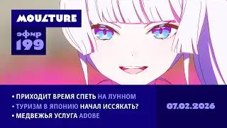 Мультур Live №199: Лунный поп, туризм в Японию, Adobe нам не друг (07.02.2026)