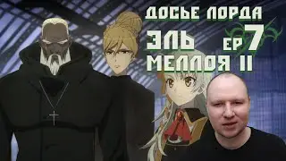 Lord El-Melloi Ep 7 Реакция | Свисток отправления и первое убийство | Досье лорда Эль-Меллоя