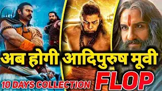 अब होगी Adipurush मूवी Flop 😟 |  Adipurush 10 Days Collection 🤑