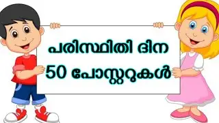 പരിസ്ഥിതിദിനം പോസ്റ്ററുകൾ /paristithi dinam poster making/environment day poster /june 5