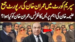 Imran khan Report Submit in Supreme Court, Aleema Khan Press Talk After the report Submit , Alarming