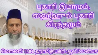 About Imam Bukhari & Sahih Al Bukhari Hadhees Kithab | TMN. Hamid Bakri Manbayee | 2024
