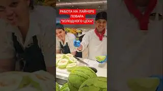 Работа на лайнере Повара 