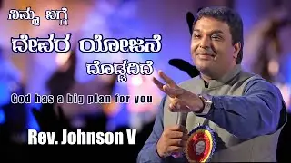 ನಿಮ್ಮ ಬಗ್ಗೆ ದೇವರ ಯೋಜನೆ ದೊಡ್ಡದಿದೆ | God has a big plan for you | Rev. Johnson V