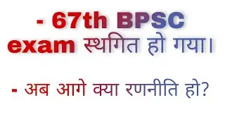 67th BPSC exam postponed || 67th BPSC latest news