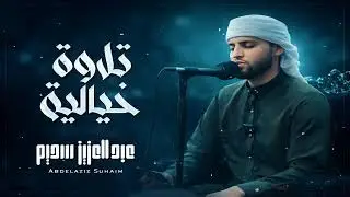 تلاوة جديدة خاشعة ومؤثرة جدا بحث عنها الكثيرون بصوت القارئ عبدالعزيز سحيم   Abdelaziz suhaim